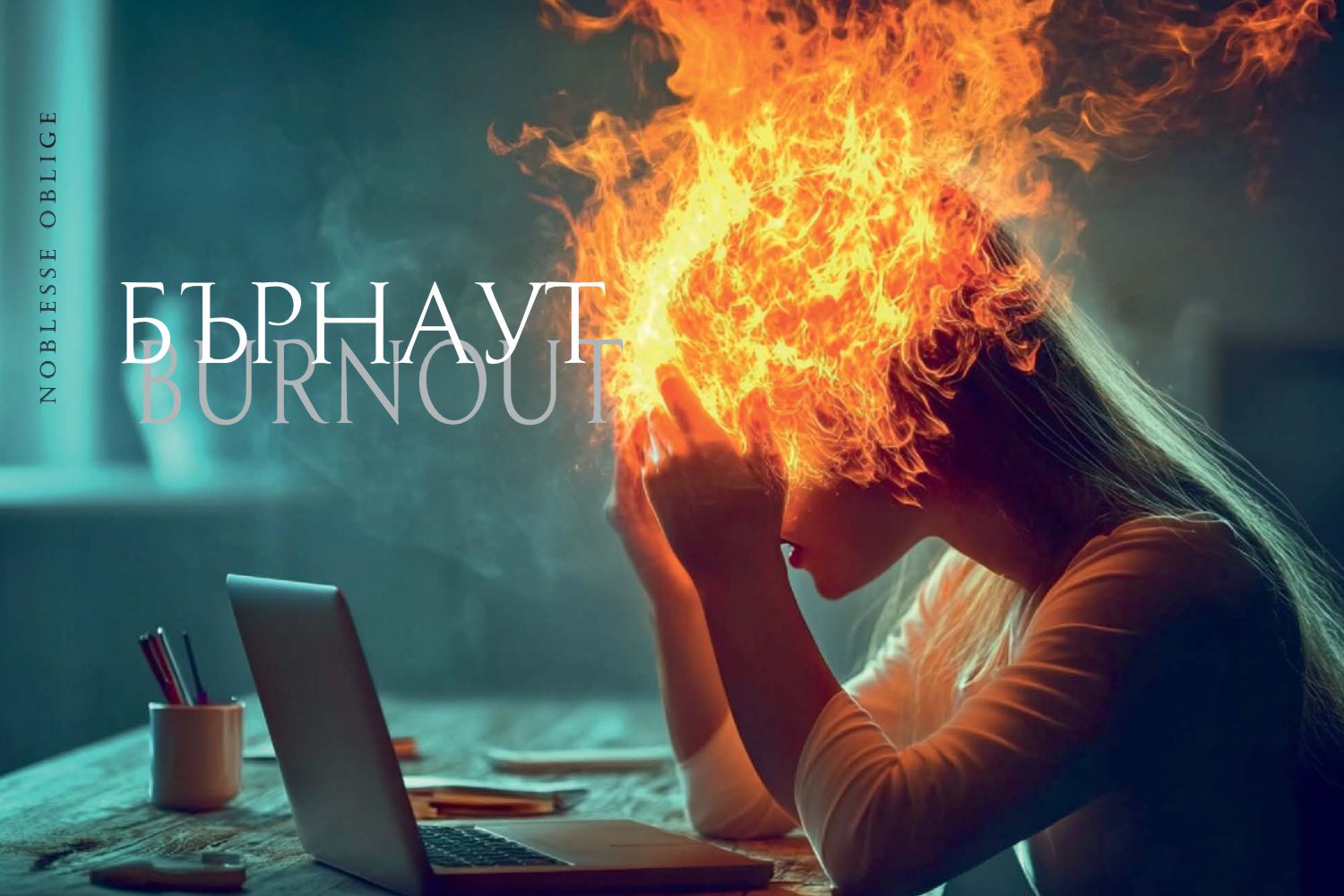 Обобщени резултати  от изследването на професионалното прегаряне в професии, предразположени към риск от развитие на бърнаут